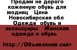 Продам не дорого коженную обувь для модниц › Цена ­ 3 900 - Новосибирская обл. Одежда, обувь и аксессуары » Женская одежда и обувь   